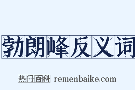 勃朗峰反义词是什么意思的图片